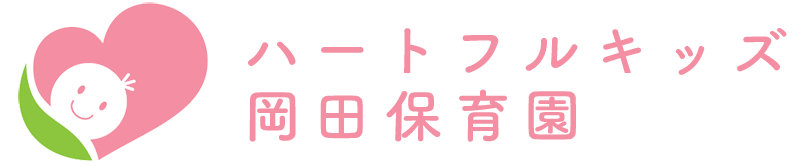 ハートフルキッズ岡田保育園